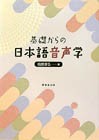 基礎からの日本語音声学