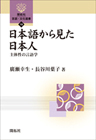 日本語から見た日本人〜主体性の言語学