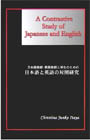 日本語教師・英語教師と学生のための日本語と英語の対照研究