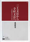 三上文法から寺村文法へ〜日本語記述文法の世界