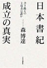日本書紀成立の真実〜書き換えの主導者は誰か
