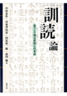 「訓読」論〜東アジア漢文世界と日本語
