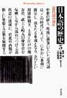 日本語の歴史（５）近代語の流れ