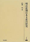 明治前期日本文典の研究