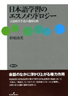 日本語学習のエスノメソドロジー〜言語的共生化の過程分析