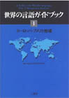 世界の言語ガイドブック１　ヨーロッパ・アメリカ地域